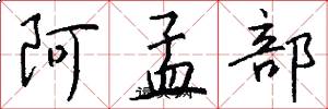 阿孟部怎么写好看