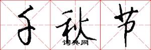千秋节怎么写好看