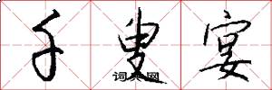 千叟宴怎么写好看