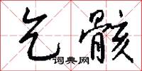 乞骸怎么写好看