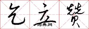 乞立赞怎么写好看