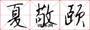夏敬颐怎么写好看
