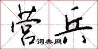 营兵怎么写好看