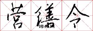 营缮令怎么写好看
