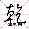 乾怎么写好看