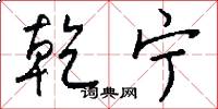 乾宁怎么写好看