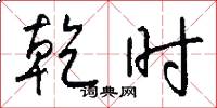 乾时怎么写好看