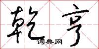 乾亨怎么写好看