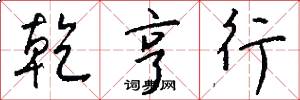 乾亨行怎么写好看