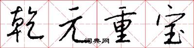 乾元重宝怎么写好看