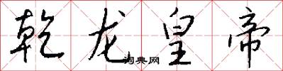 乾龙皇帝怎么写好看