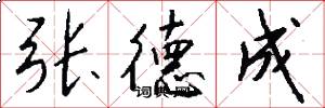 张德成怎么写好看