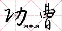功曹怎么写好看