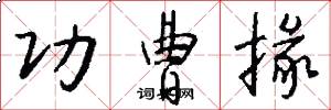 功曹掾怎么写好看