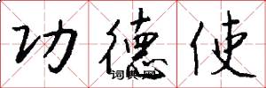 功德使怎么写好看
