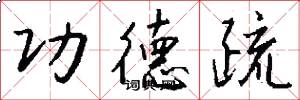 功德疏怎么写好看