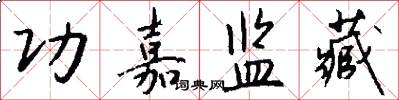 功嘉监藏怎么写好看