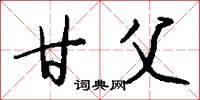 甘父怎么写好看