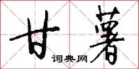 甘薯怎么写好看