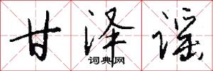 甘泽谣怎么写好看