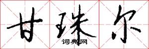 甘珠尔怎么写好看