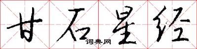 甘石星经怎么写好看