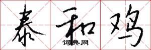 泰和鸡怎么写好看