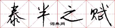 泰半之赋怎么写好看