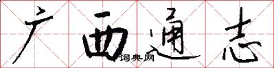 广西通志怎么写好看