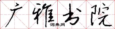 广雅书院怎么写好看