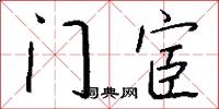 门宦怎么写好看