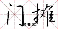 门摊怎么写好看