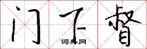 门下督怎么写好看