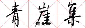 青崖集怎么写好看