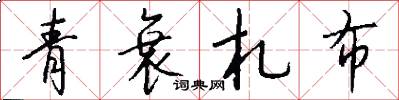 青衰札布怎么写好看