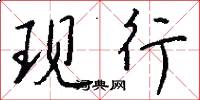 现行怎么写好看