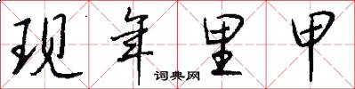 现年里甲怎么写好看