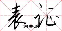 表证怎么写好看