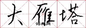 大雁塔怎么写好看