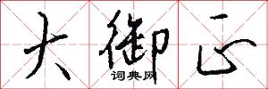 大御正怎么写好看