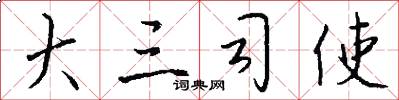 大三司使怎么写好看