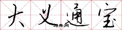 大义通宝怎么写好看