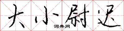 大小尉迟怎么写好看