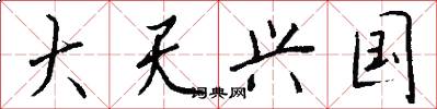 大天兴国怎么写好看