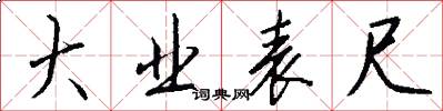 大业表尺怎么写好看