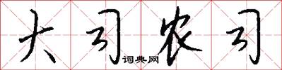 大司农司怎么写好看