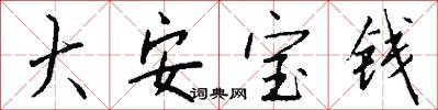 大安宝钱怎么写好看