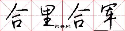 合里合军怎么写好看