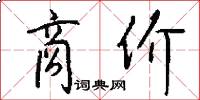 商价怎么写好看