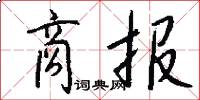 商报怎么写好看